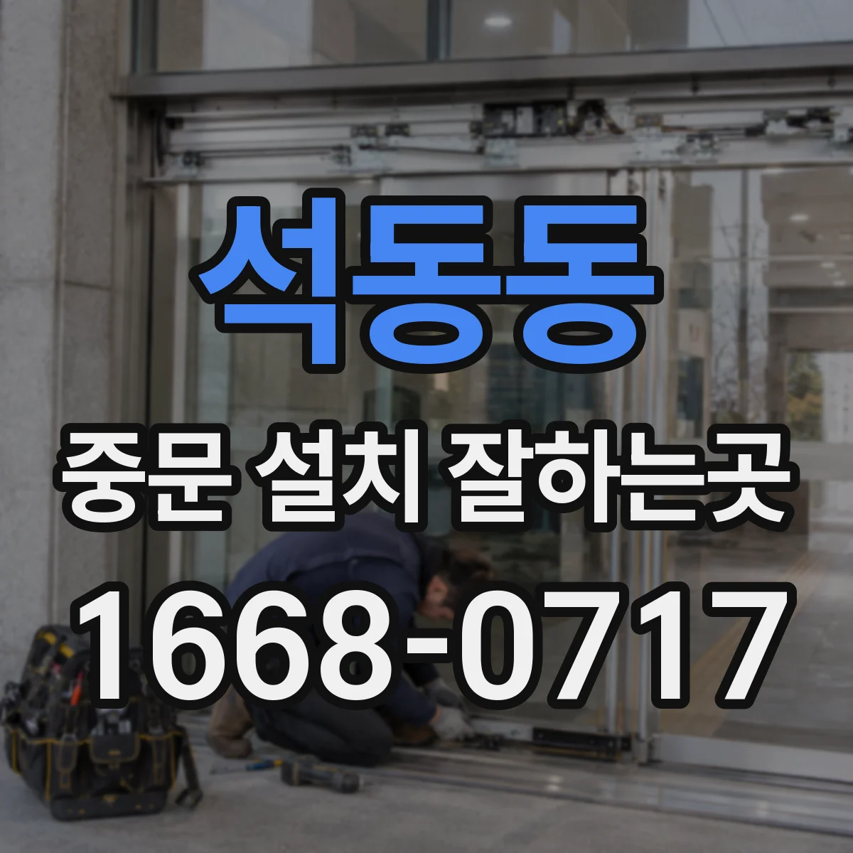 석동동 중문 설치 잘하는곳