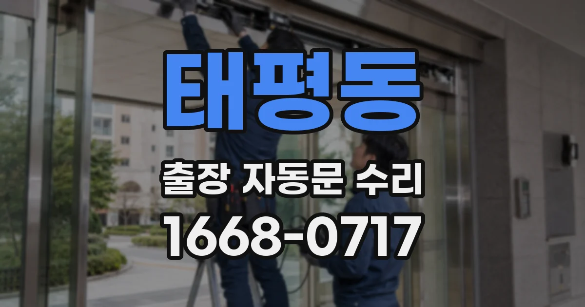 태평동 출장 자동문 수리