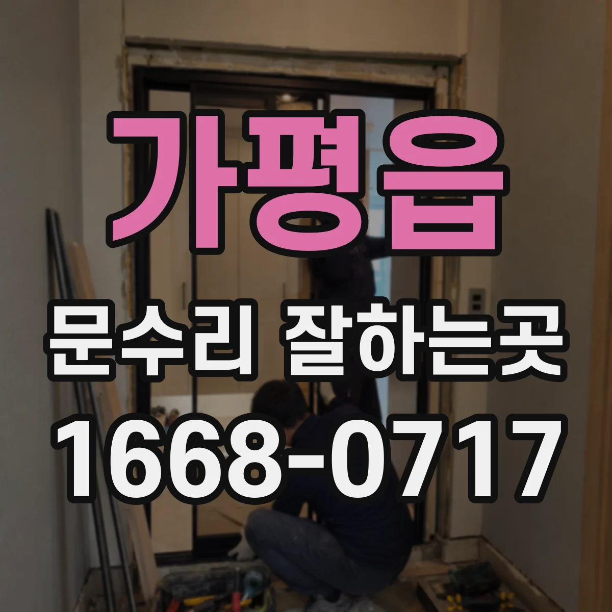 가평읍 문수리 잘하는곳