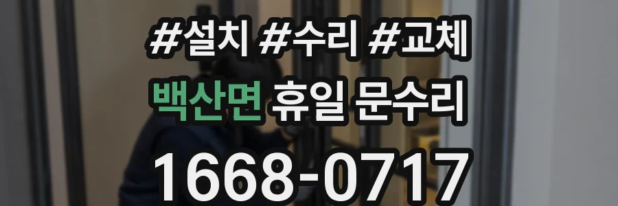 백산면 휴일 문수리