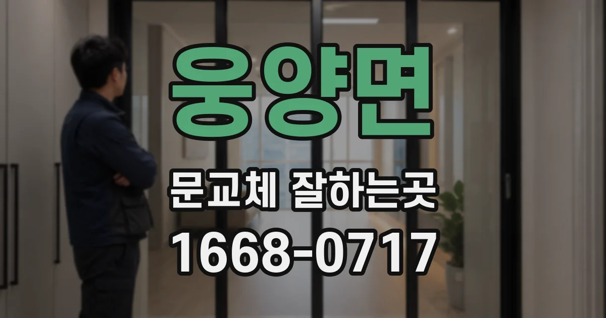 웅양면 문교체 잘하는곳