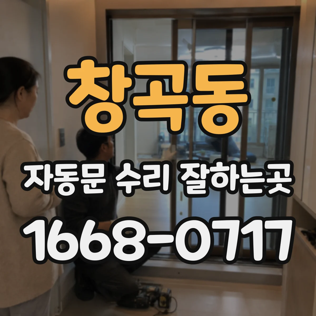 창곡동 자동문 수리 잘하는곳