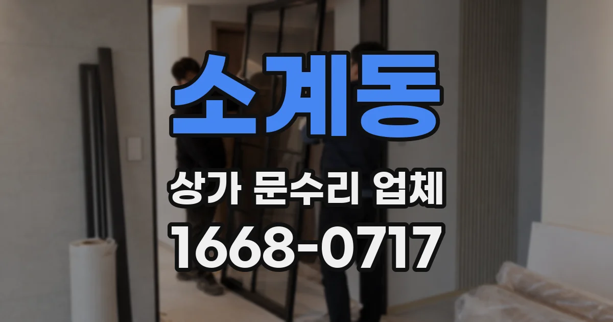 소계동 상가 문수리 업체