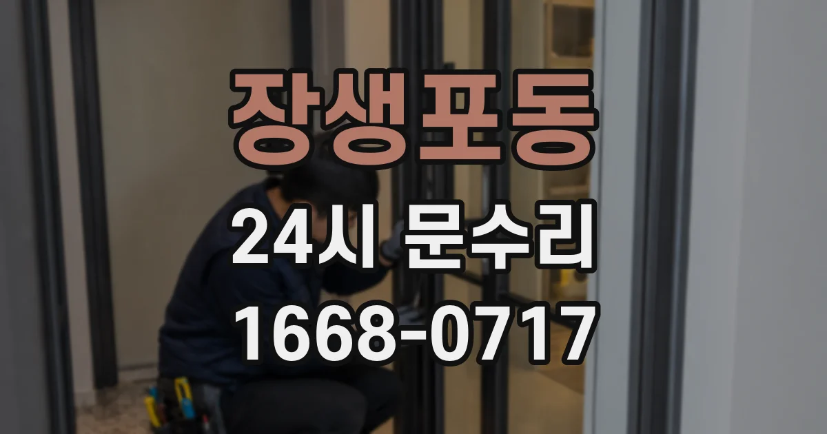 장생포동 24시 문수리