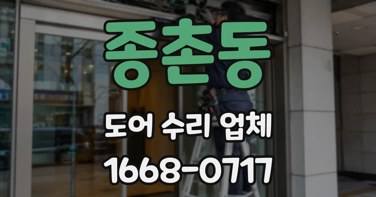 종촌동 도어 수리 업체