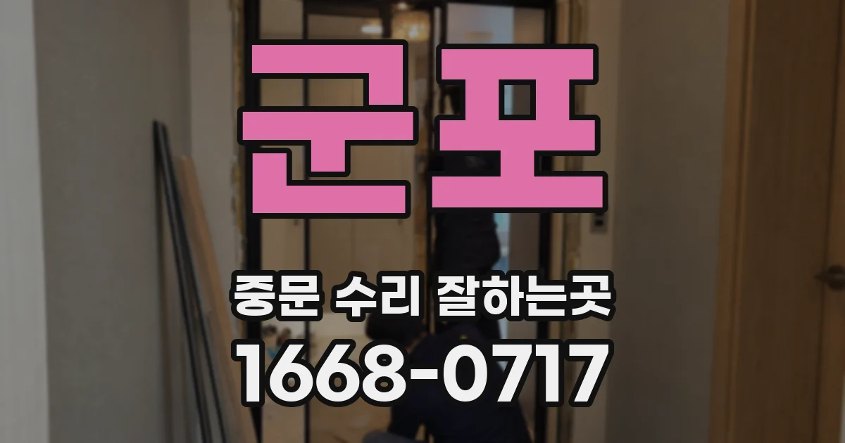 군포 중문 수리 잘하는곳