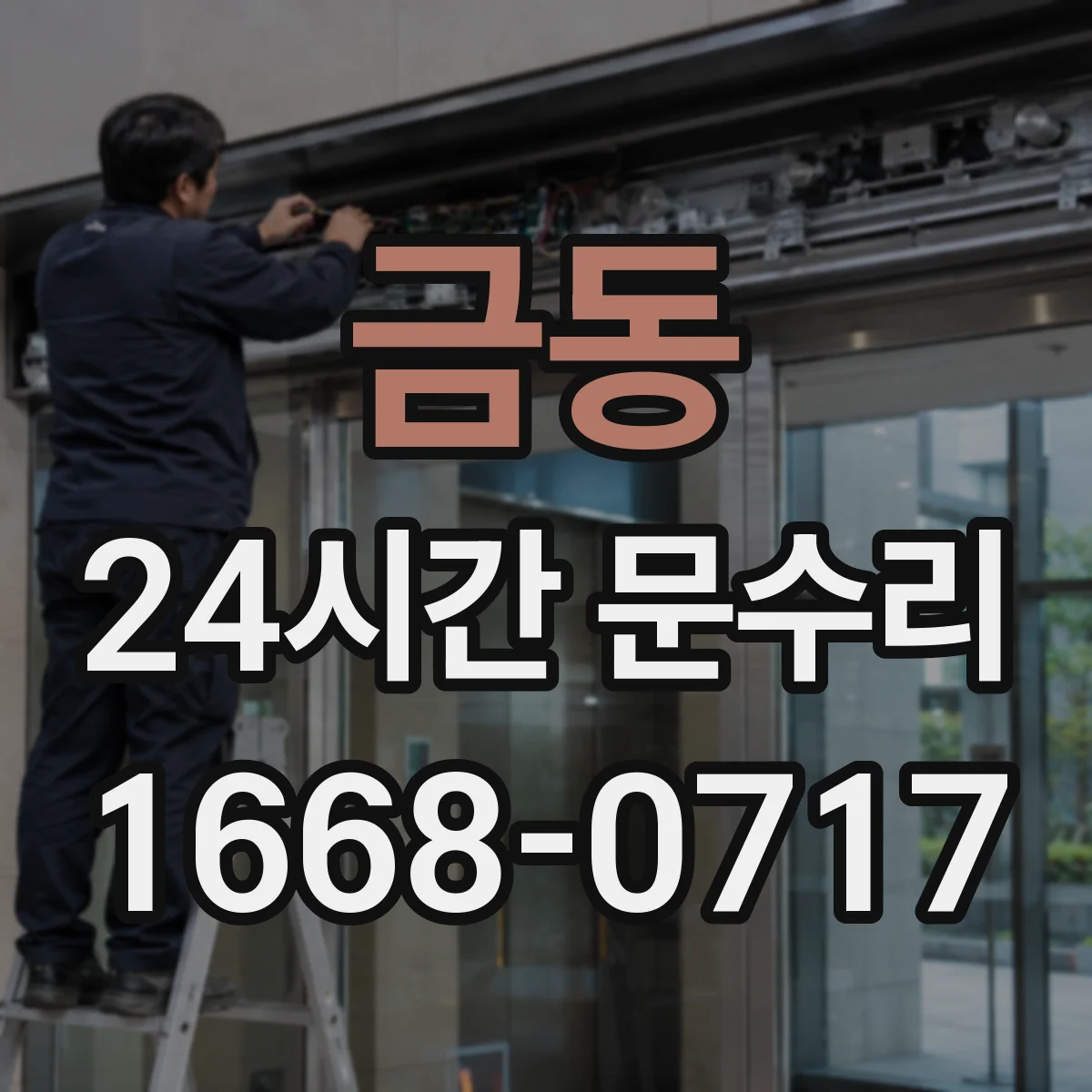 금동 24시간 문수리