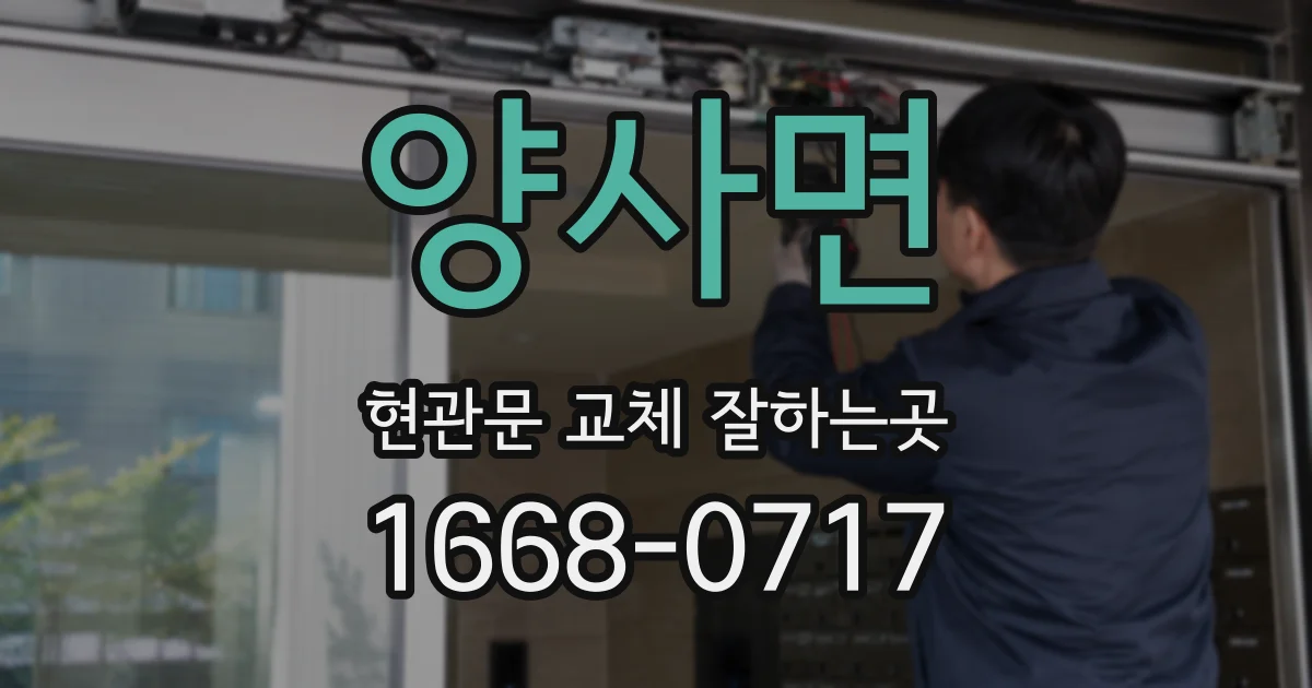 양사면 현관문 교체 잘하는곳