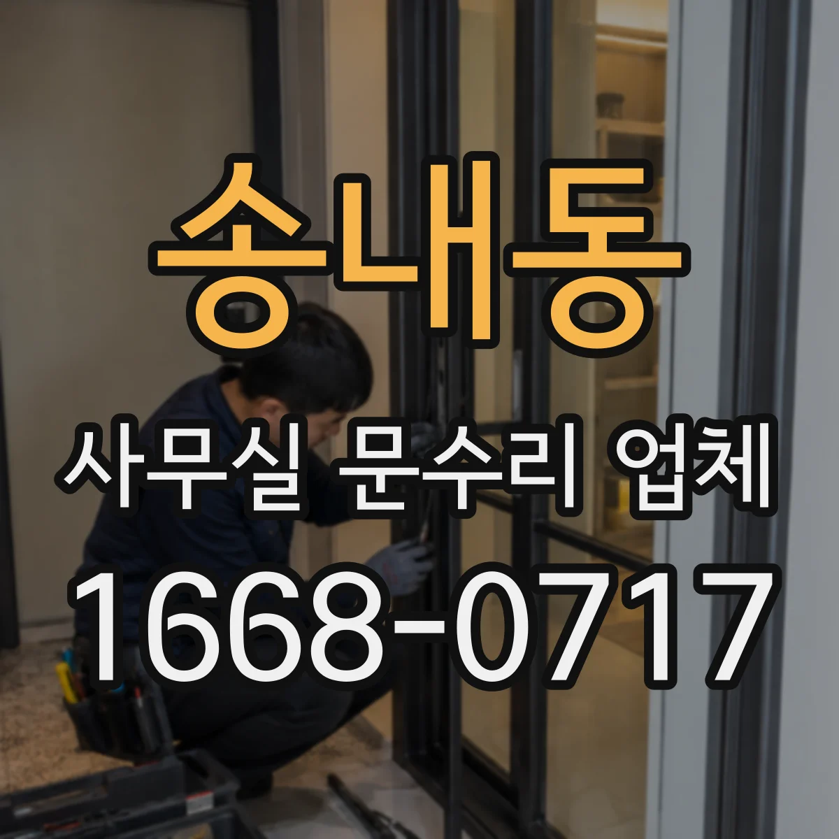 송내동 사무실 문수리 업체