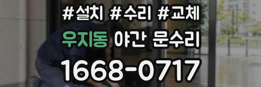 우지동 야간 문수리