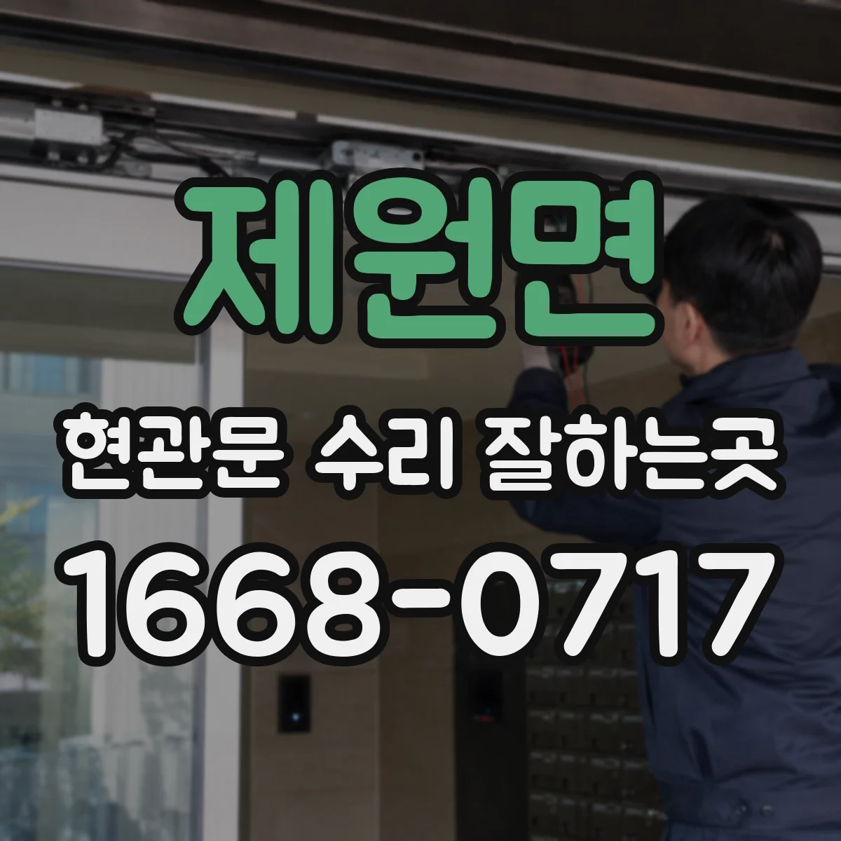 제원면 현관문 수리 잘하는곳