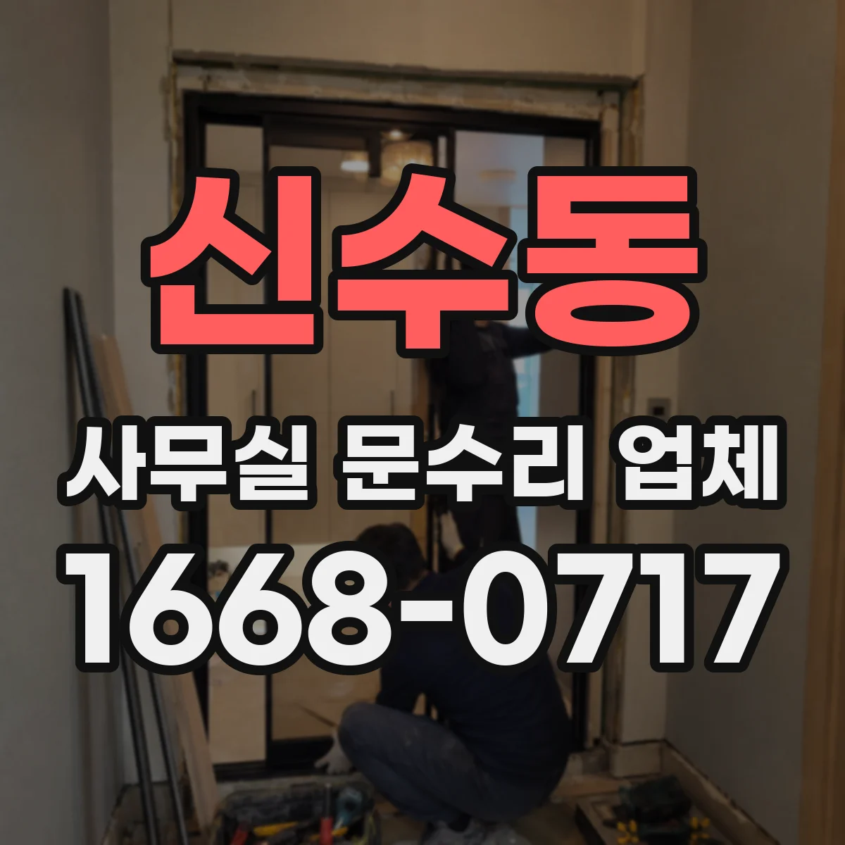 신수동 사무실 문수리 업체