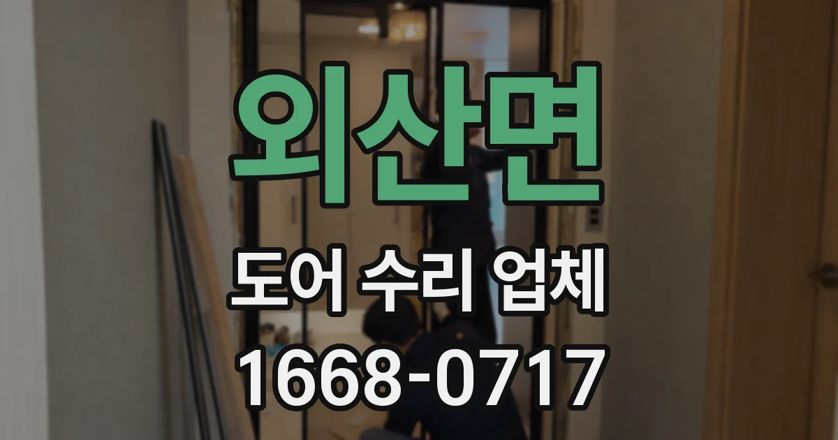 외산면 도어 수리 업체