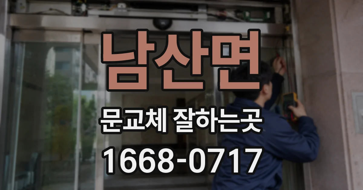 남산면 문교체 잘하는곳