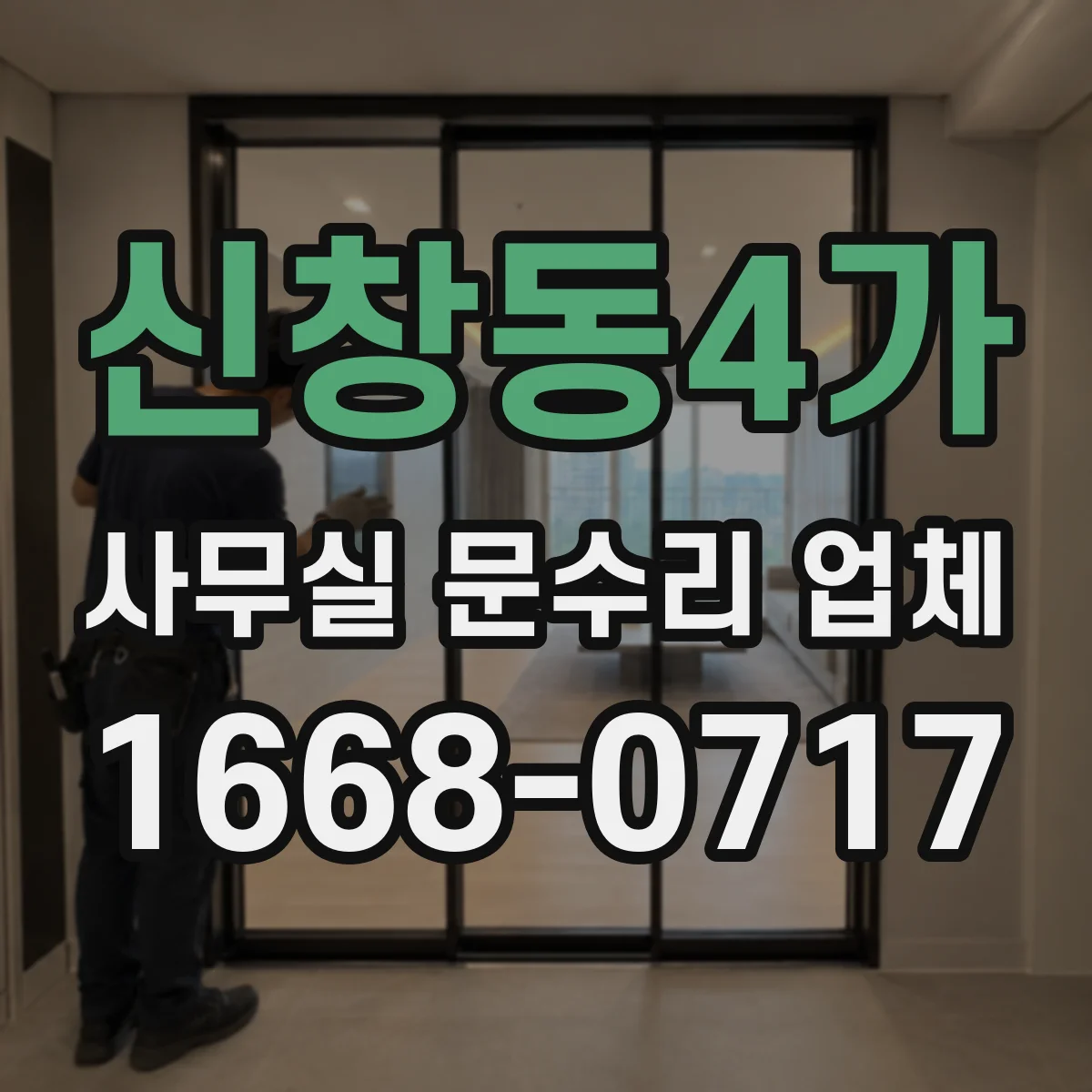 신창동4가 사무실 문수리 업체