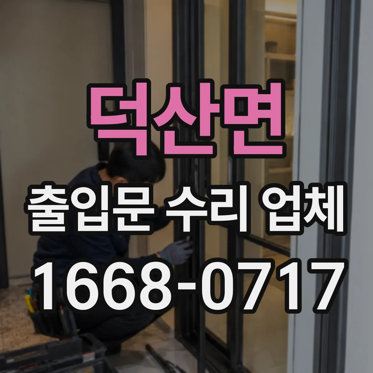 덕산면 출입문 수리 업체