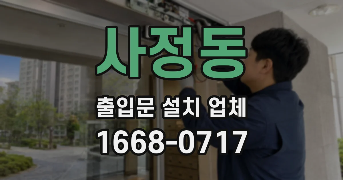 사정동 출입문 설치 업체