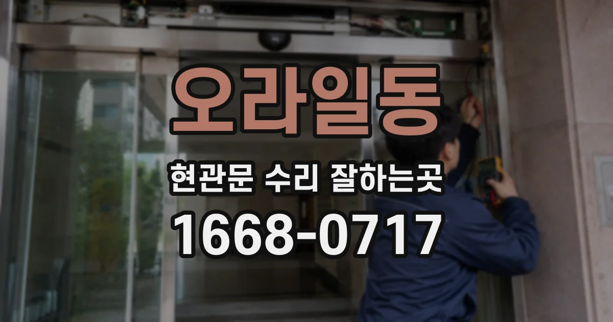 오라일동 현관문 수리 잘하는곳