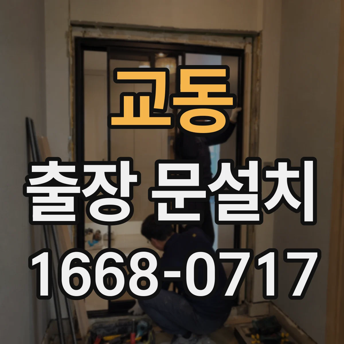 교동 출장 문설치