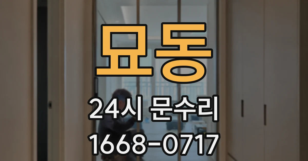 묘동 24시 문수리