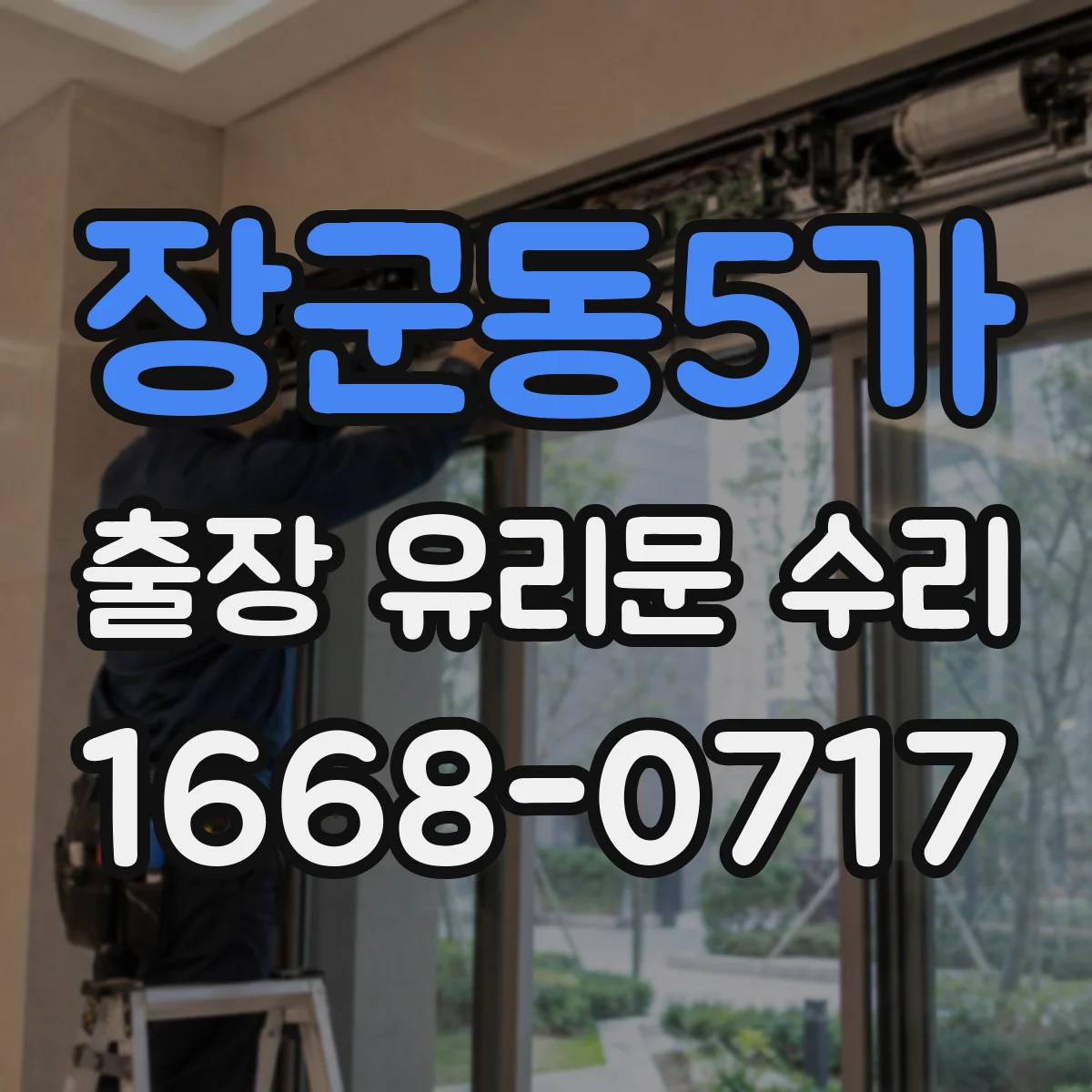 장군동5가 출장 유리문 수리