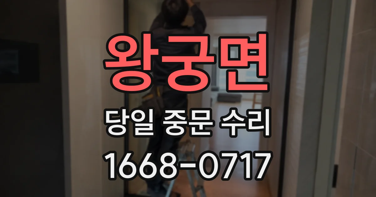 왕궁면 당일 중문 수리
