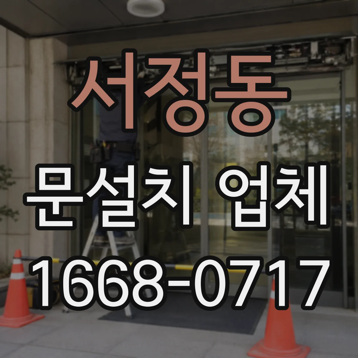 서정동 문설치 업체