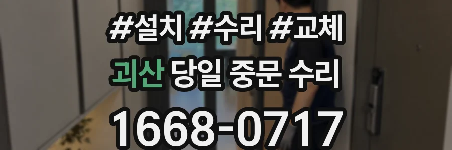 괴산 당일 중문 수리