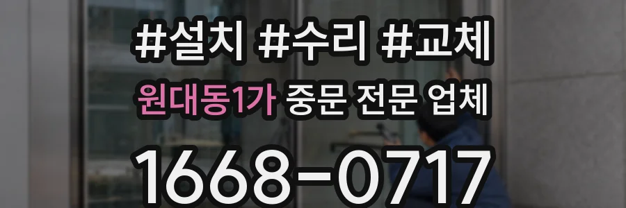 원대동1가 중문 전문 업체