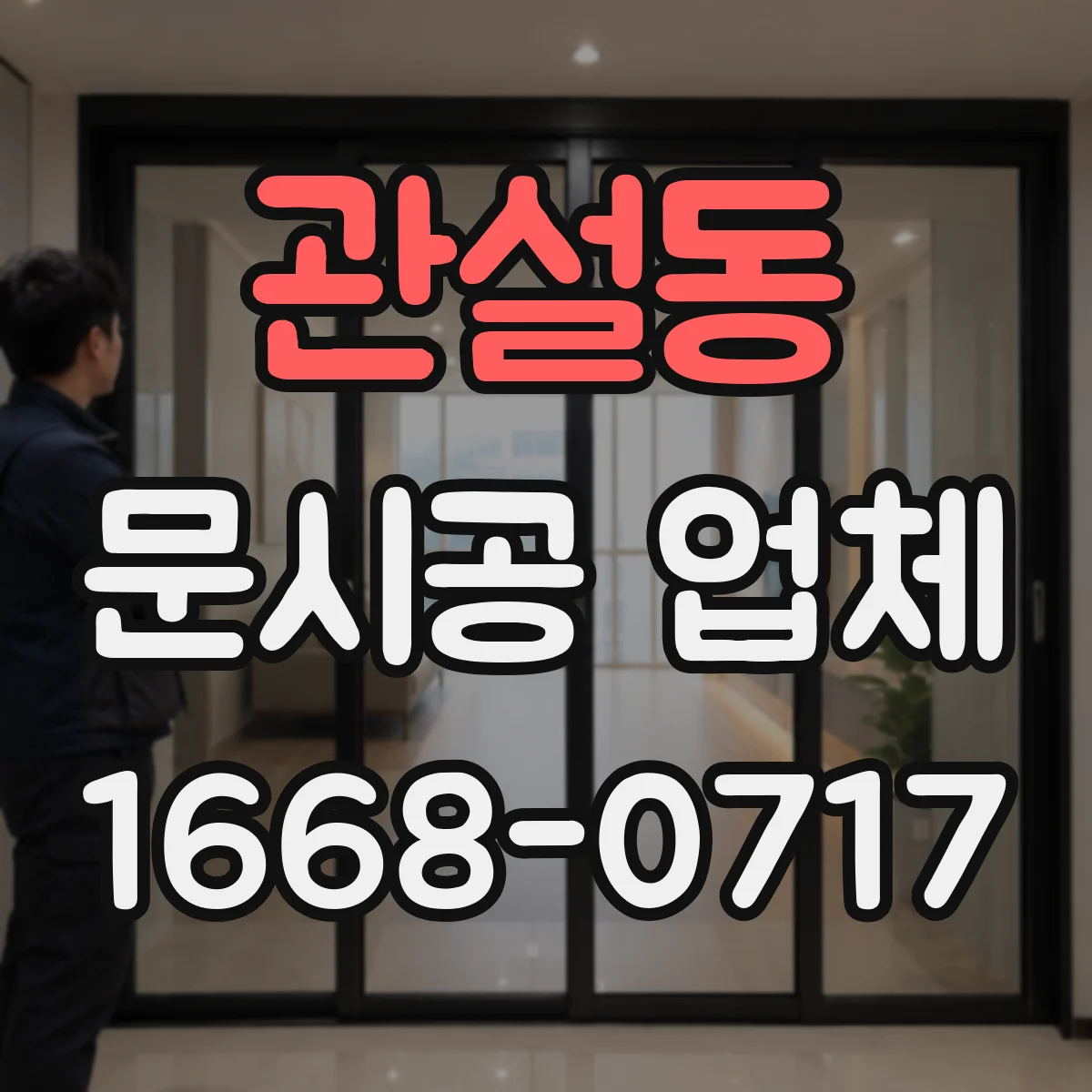 관설동 문시공 업체