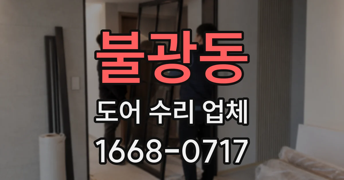 불광동 도어 수리 업체