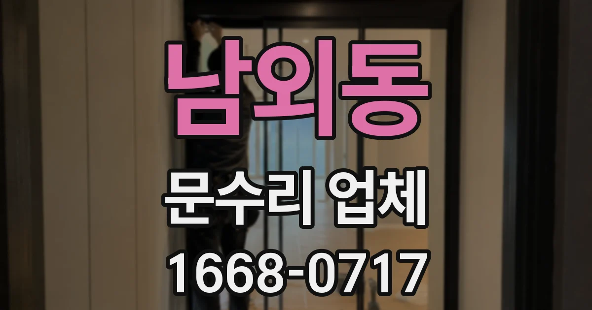 남외동 문수리 업체