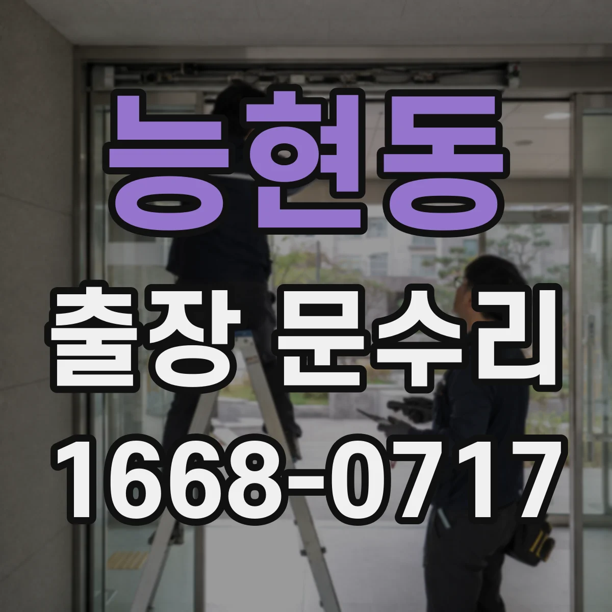 능현동 출장 문수리