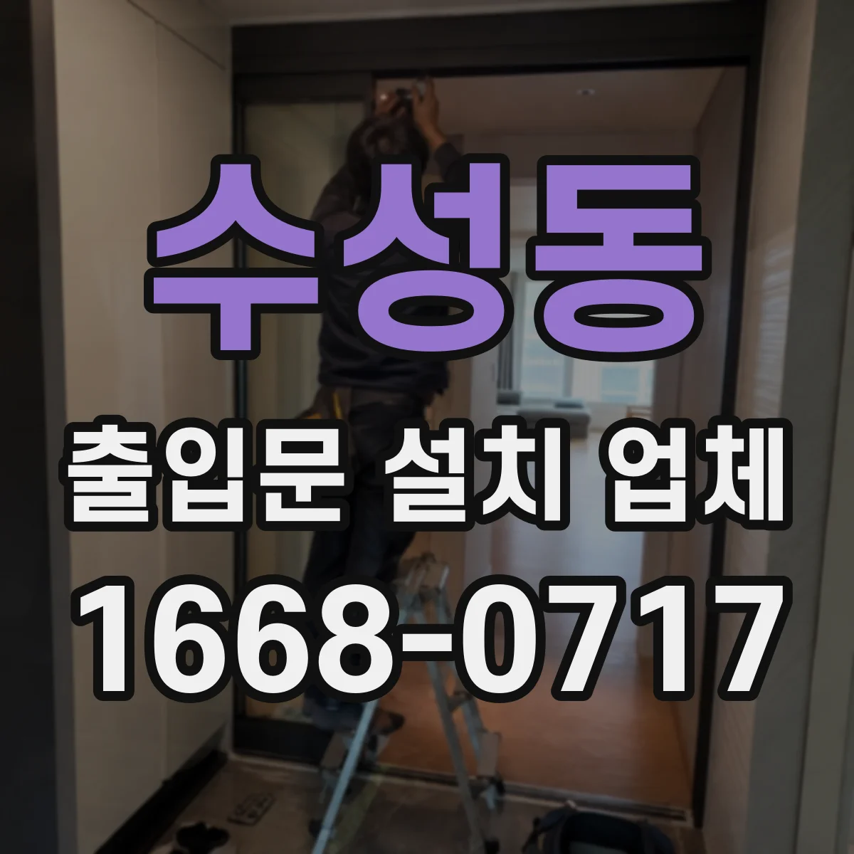 수성동 출입문 설치 업체