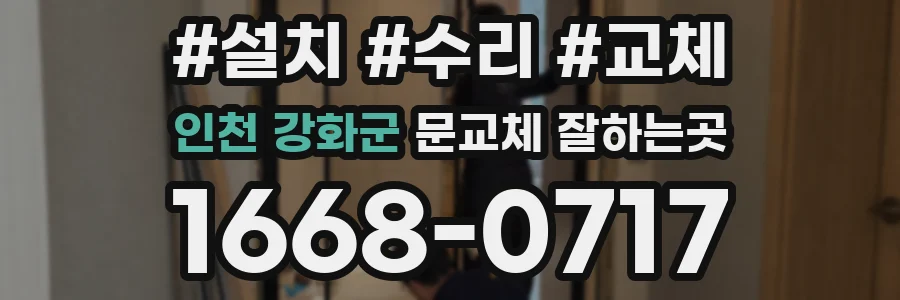 인천 강화군 문교체 잘하는곳