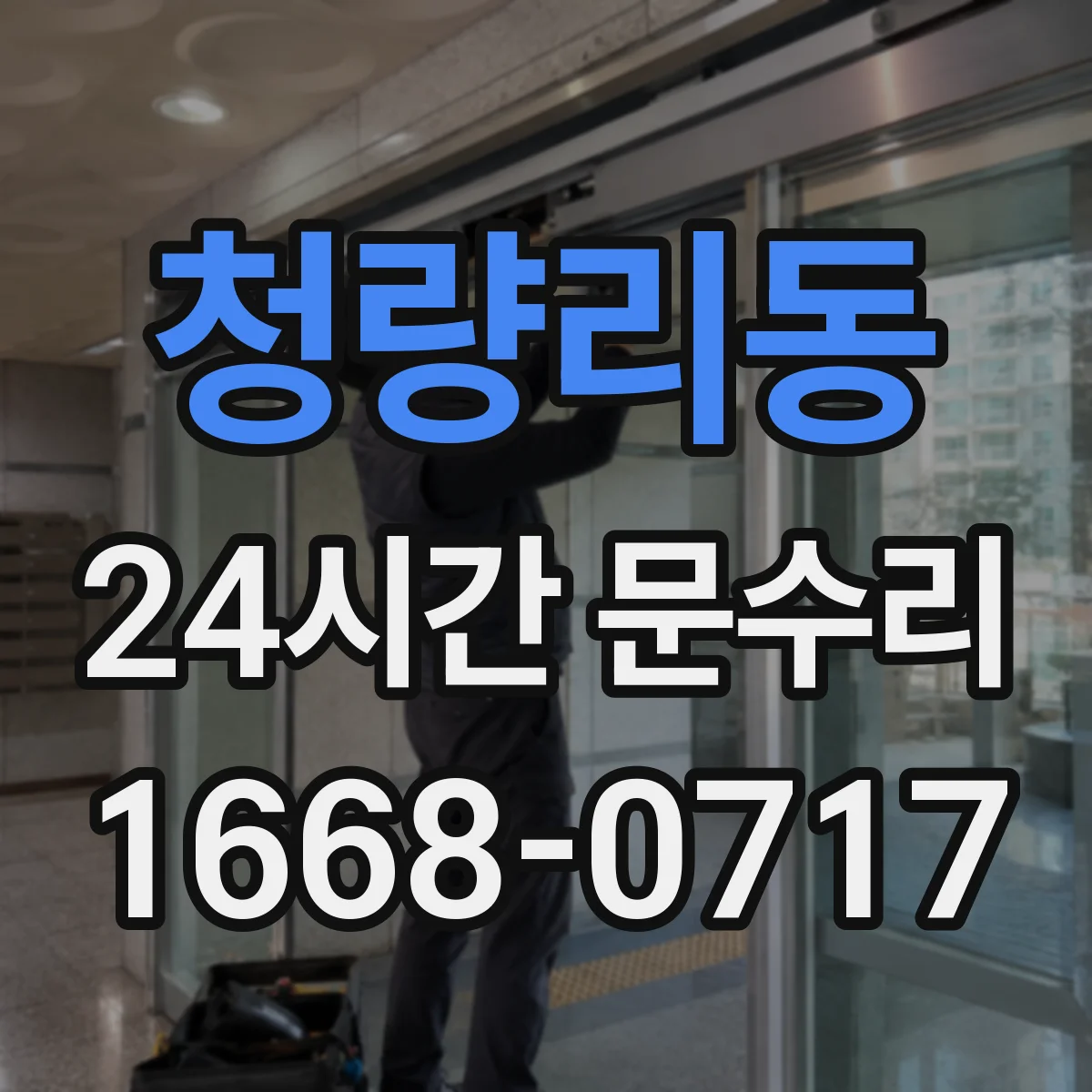 청량리동 24시간 문수리