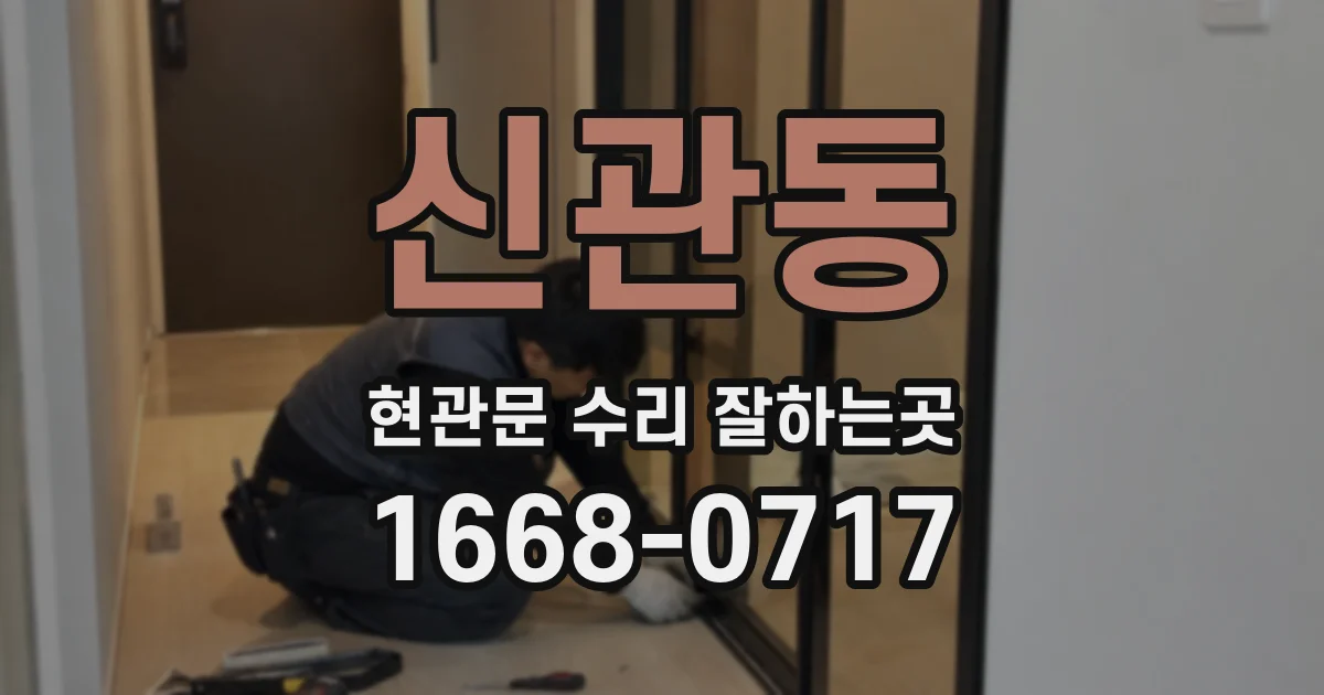 신관동 현관문 수리 잘하는곳