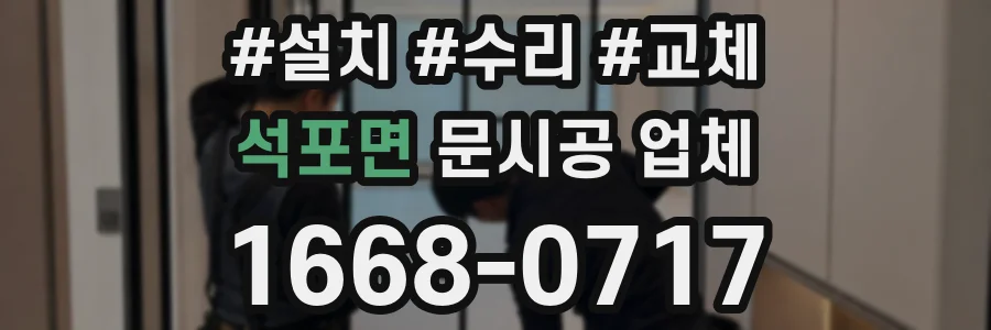 석포면 문시공 업체