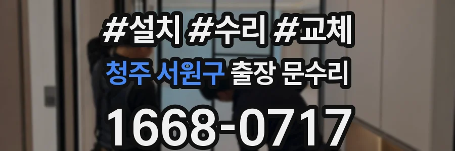 청주 서원구 출장 문수리