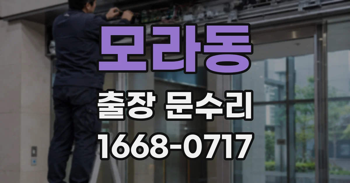 모라동 출장 문수리