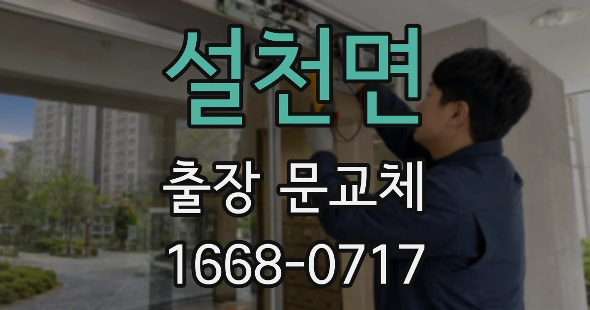 설천면 출장 문교체
