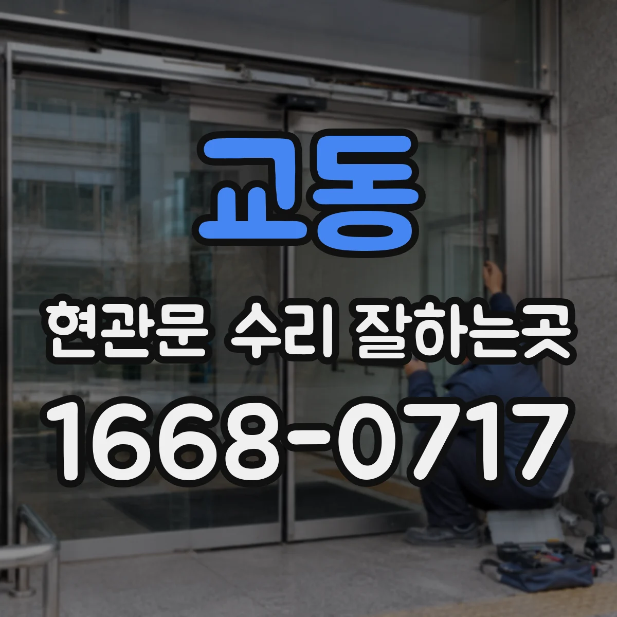 교동 현관문 수리 잘하는곳
