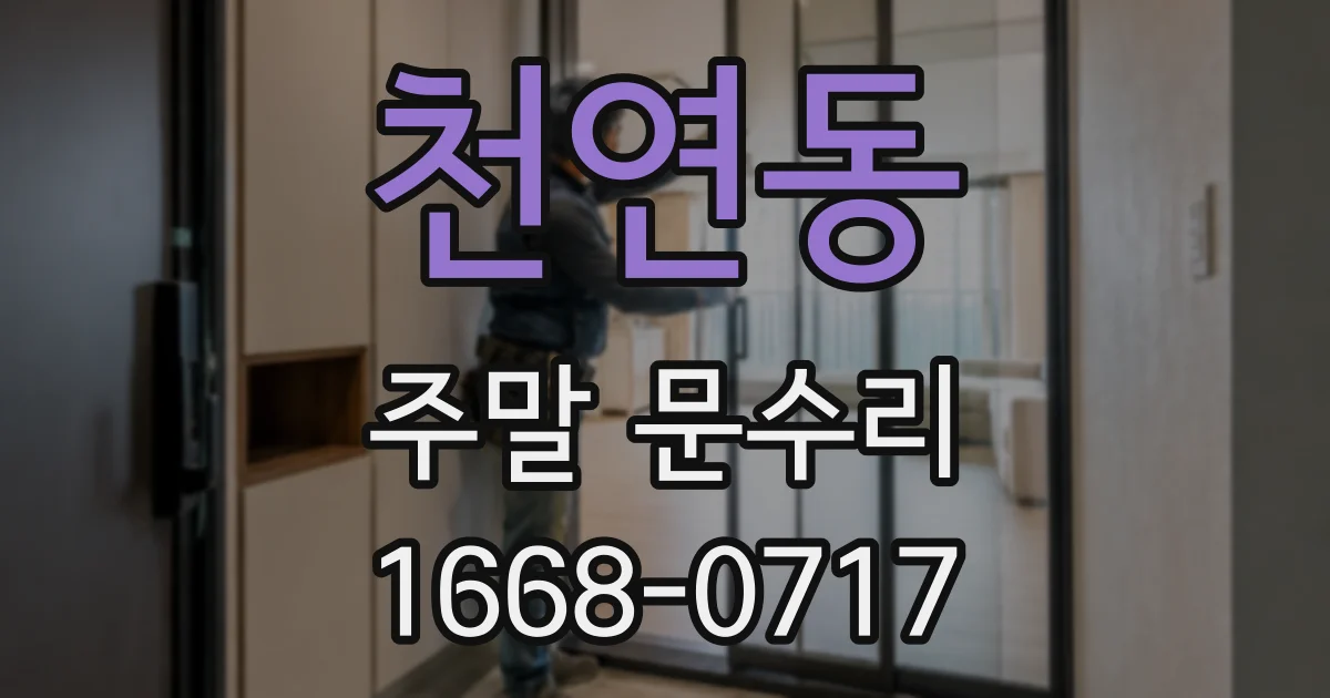 천연동 주말 문수리