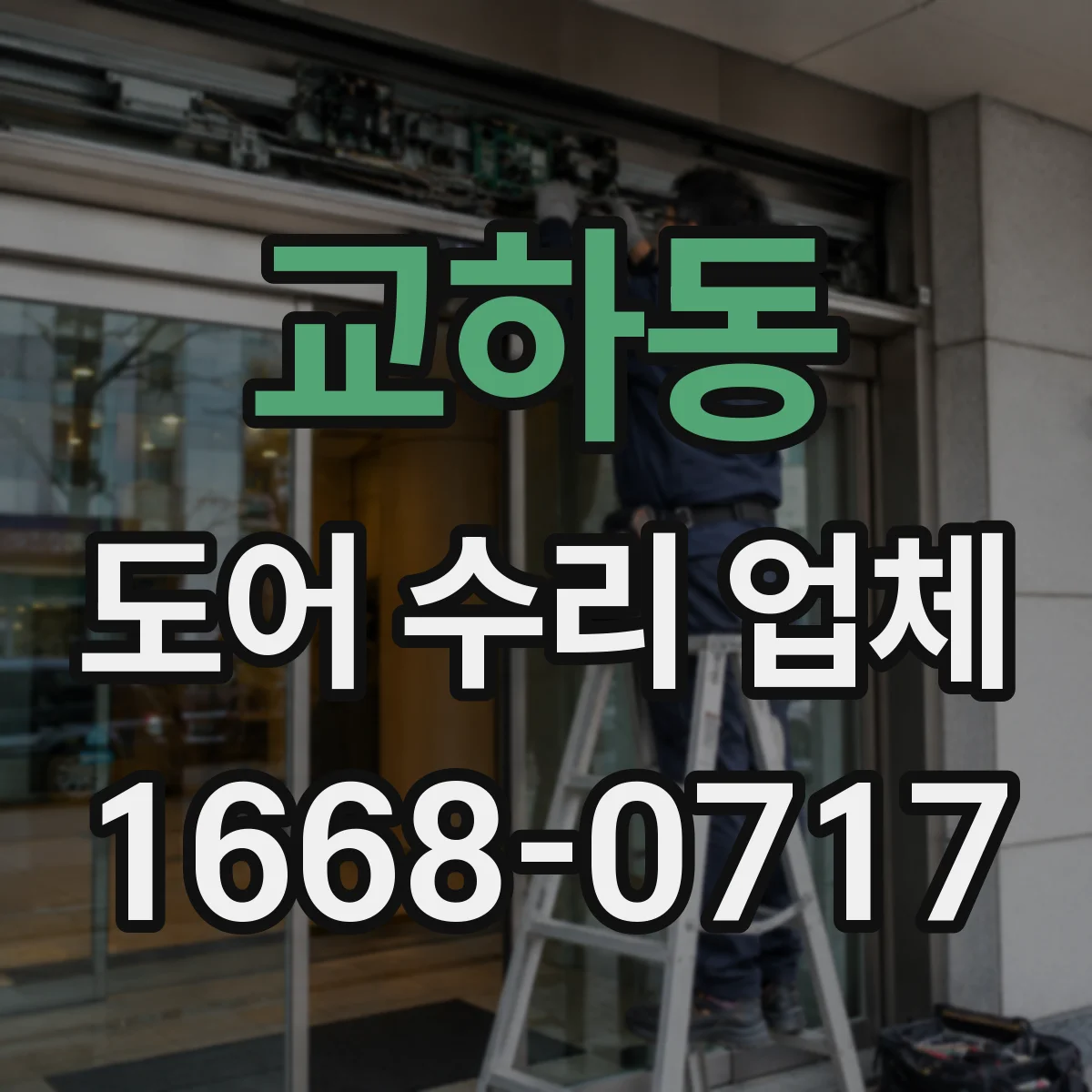 교하동 도어 수리 업체
