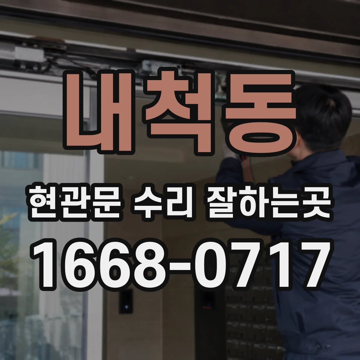 내척동 현관문 수리 잘하는곳