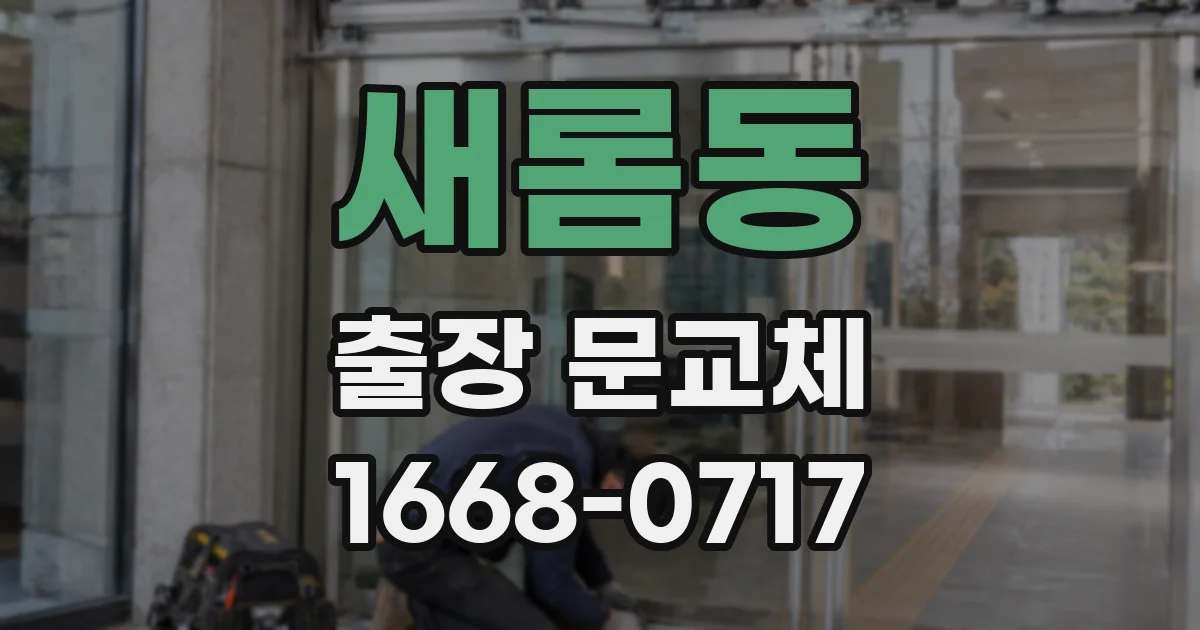 새롬동 출장 문교체