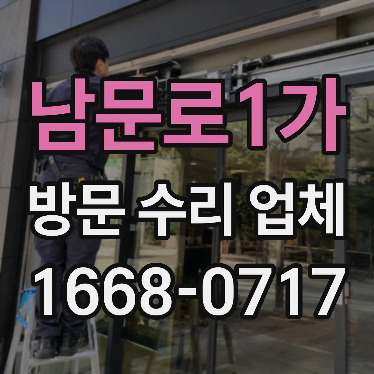 남문로1가 방문 수리 업체