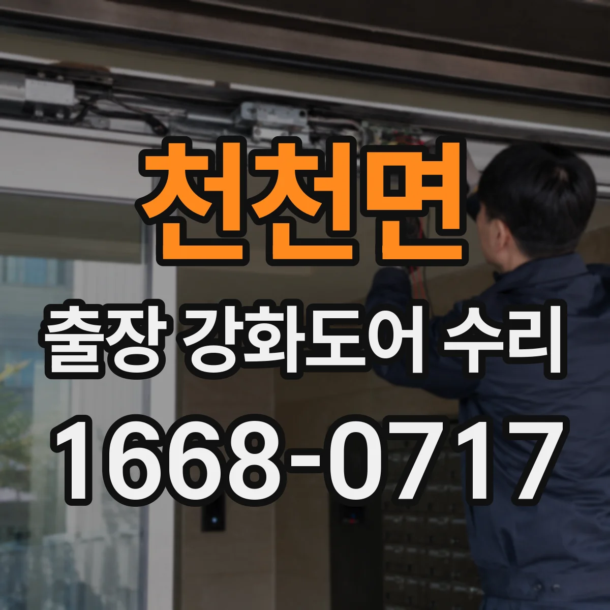 천천면 출장 강화도어 수리