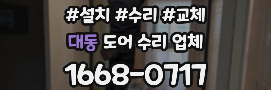 대동 도어 수리 업체