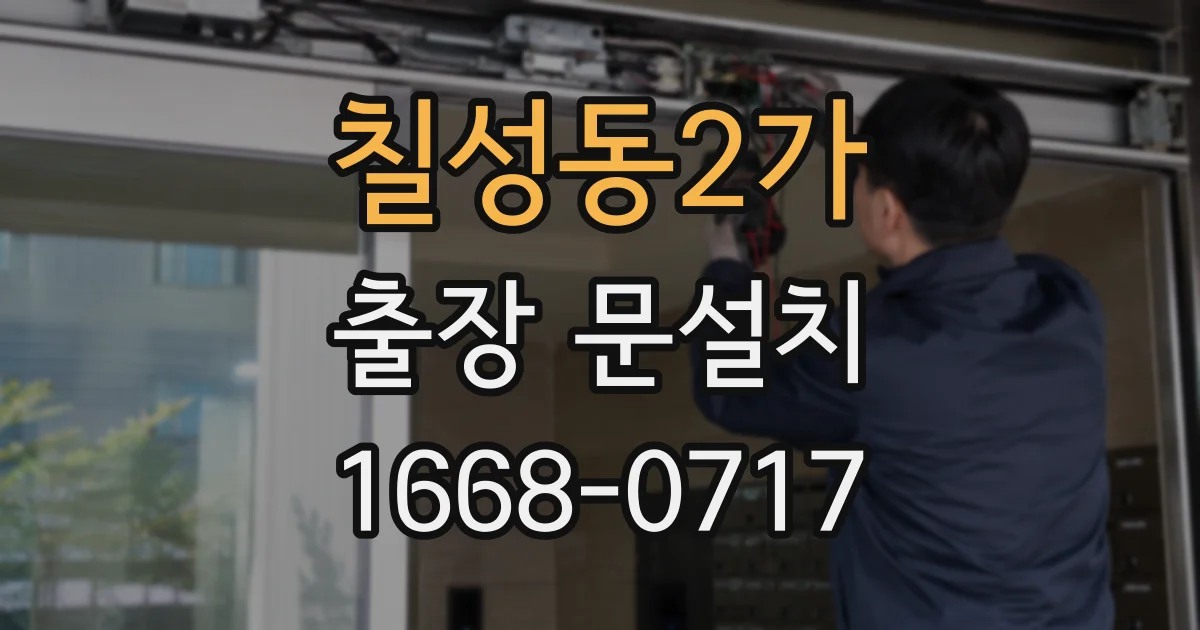 칠성동2가 출장 문설치